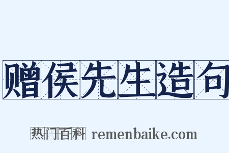 赠侯先生造句是什么意思的图片